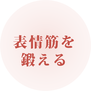 表情筋を鍛える。