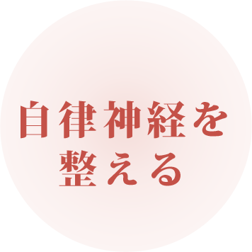 自律神経を整える。