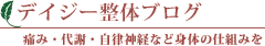 デイジー整体ブログ。痛み・代謝・自律神経など身体の仕組みを。