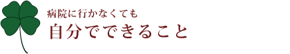 病院に行かなくても自分でできること。