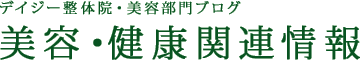 デイジー整体院・美容部門ブログ・健康関連情報