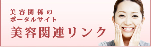 美容関係のポータルサイト。美容関連リンク
