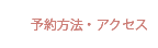 予約方法・アクセス