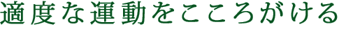 適度な運動をこころがける