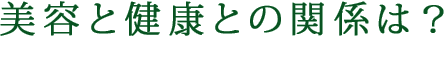 美容と健康との関係は？