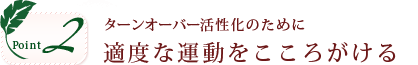 ポイント2。ターンオーバー活性化のために適度な運動をこころがける