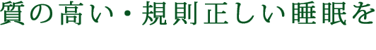 質の高い・規則正しい睡眠を