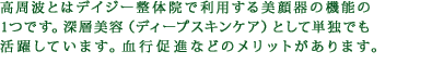 高周波とはデイジー整体院で利用する美顔器の機能の1つです。深層美容（ディープスキンケア）として単独でも活躍しています。血行促進などのメリットがあります。