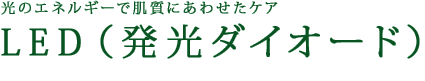 光のエネルギーで肌質にあわせたケア・LED（発光ダイオード）