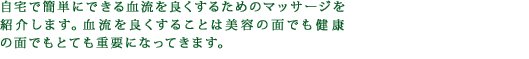 自宅で簡単にできる血流を良くするためのマッサージを紹介します。血流を良くすることは美容の面でも健康の面でもとても重要になってきます。