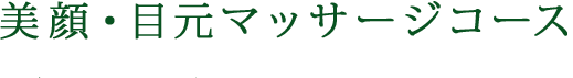 美顔・目元マッサージコース