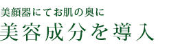 美顔器にてお肌の奥に美容成分を導入