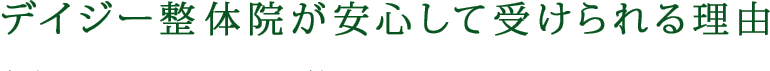 デイジー整体院が安心して受けられる理由