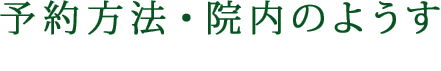 予約方法・院内のようす