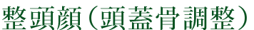 整頭顔（頭蓋骨調整）4つのメリット