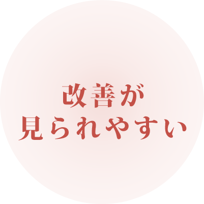 改善が見られやすい。