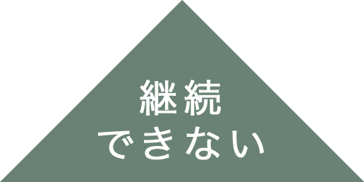 継続できない