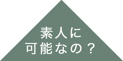 素人に可能なの？