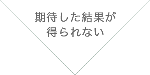 期待した結果が得られない。