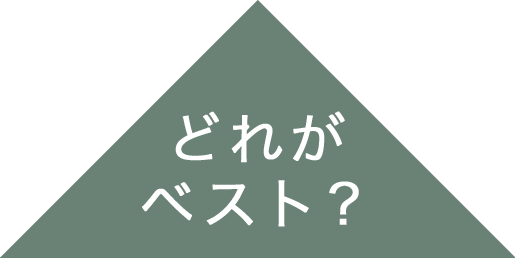 どれがベスト？