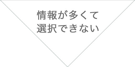 情報が多くて選択できない。