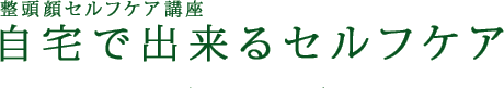 整頭顔セルフケア講座。自宅で出来るセルフケア。