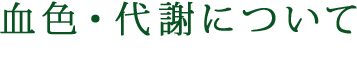 血色・代謝について