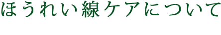 ほうれい線ケアについて