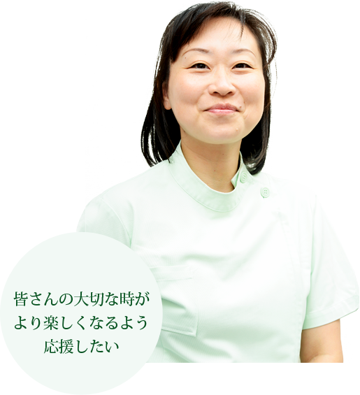 皆さんの大切な時がより楽しくなるよう応援したい