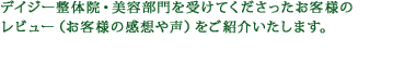 デイジー整体院・美容部門を受けてくださったお客様のレビュー（お客様の感想や声）をご紹介いたします。