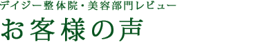 デイジー整体院・美容部門レビュー。お客様の声